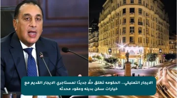 الإيجار التمليكي.. الحكومة تطلق حلًا جديدًا لمستأجري الإيجار القديم مع خيارات سكن بديلة وعقود محدثة